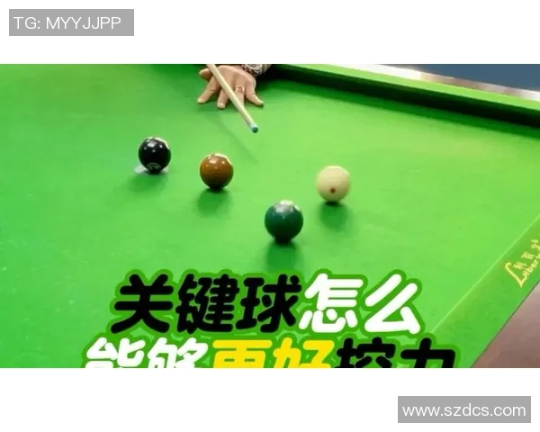 台球技巧与战略：提升精准度与控制力的关键方法与训练技巧解析